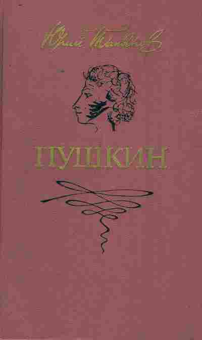 Книга Тынянов Ю.Н. Пушкин, 11-8769, Баград.рф